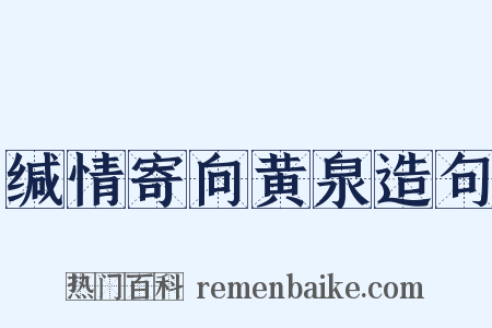 缄情寄向黄泉造句是什么意思的图片